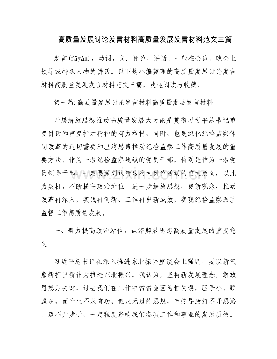 高质量发展讨论发言材料高质量发展发言材料范文三篇.docx_第1页