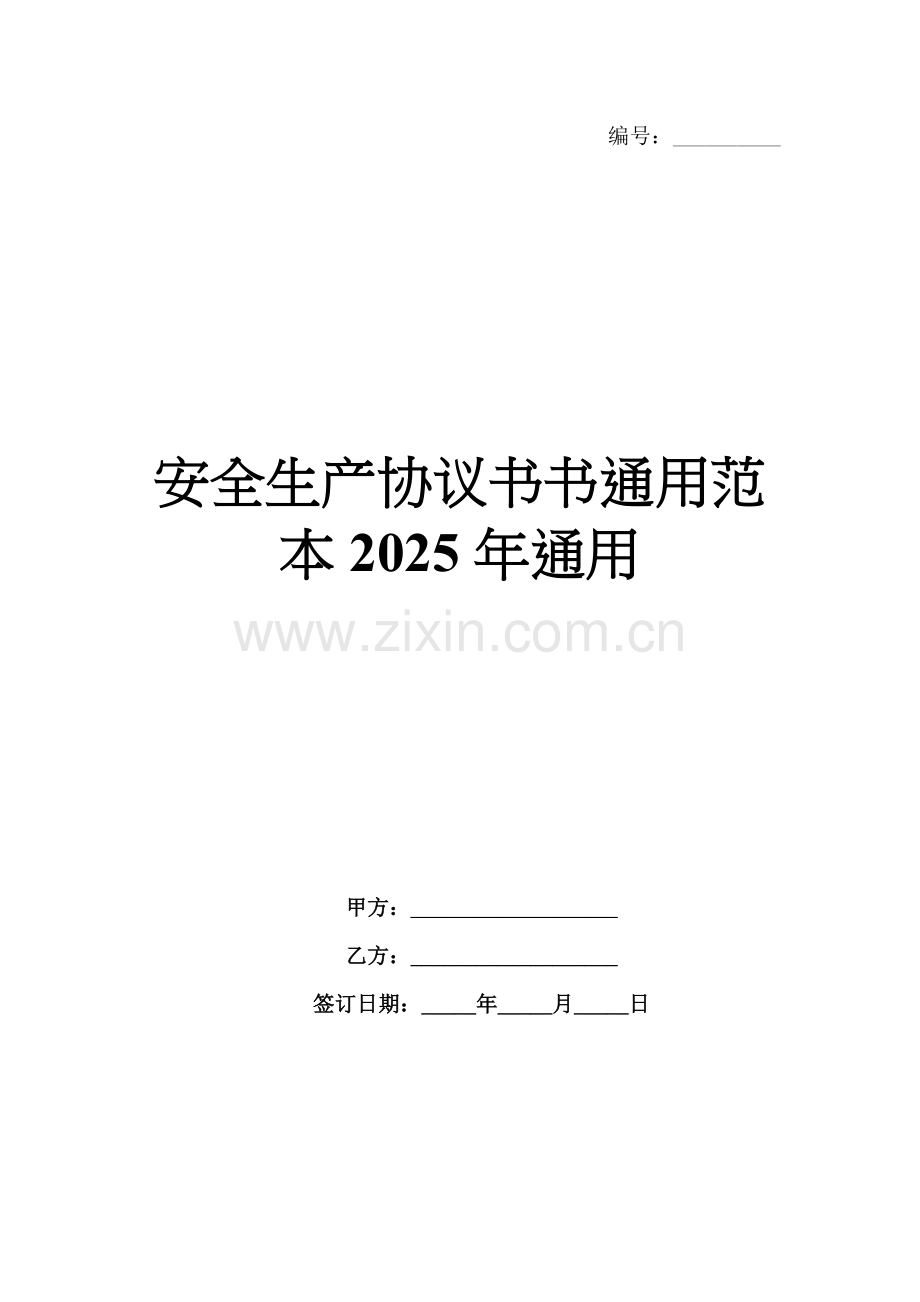 安全生产协议书书通用范本2025年通用.docx_第1页