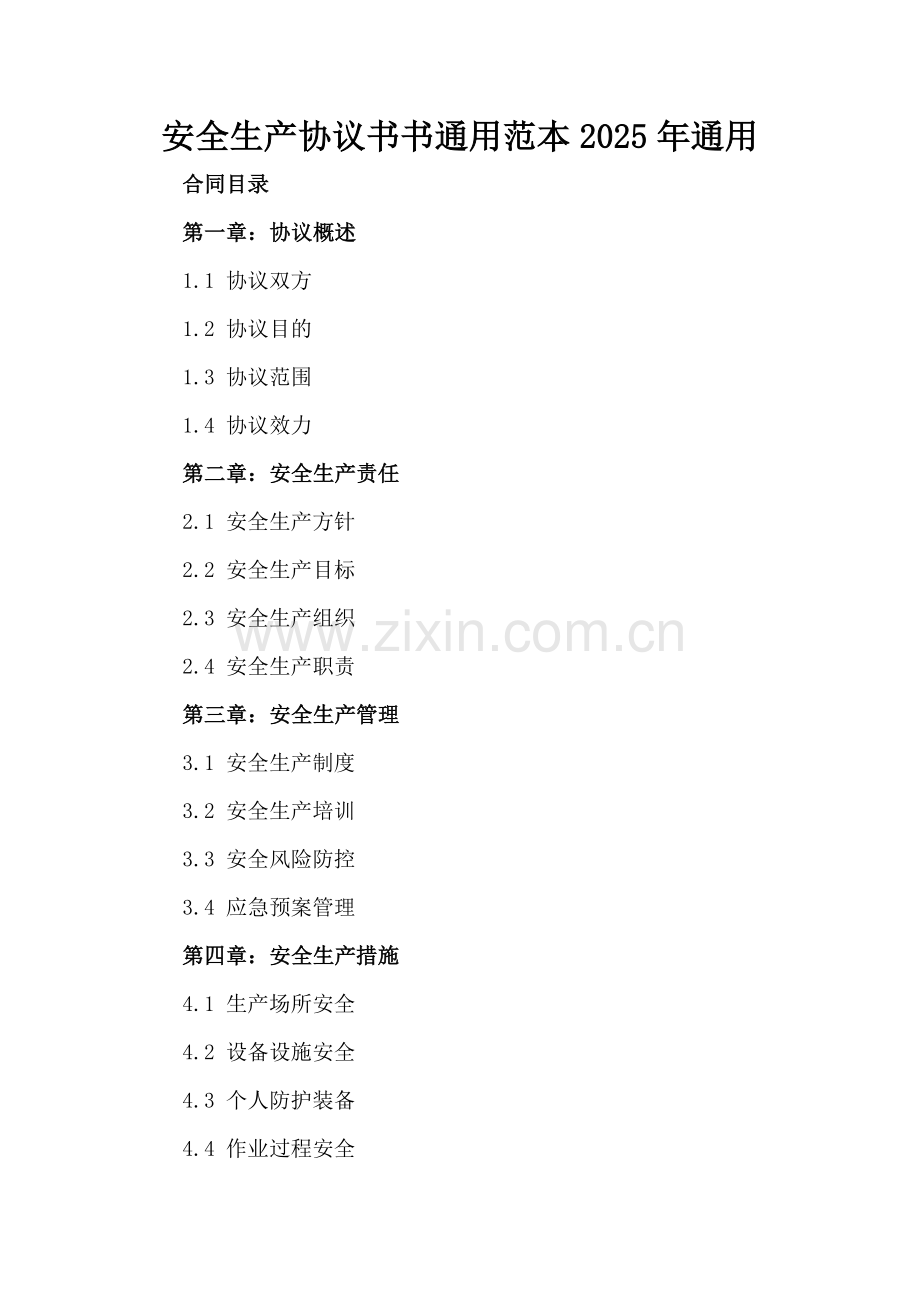 安全生产协议书书通用范本2025年通用.docx_第2页