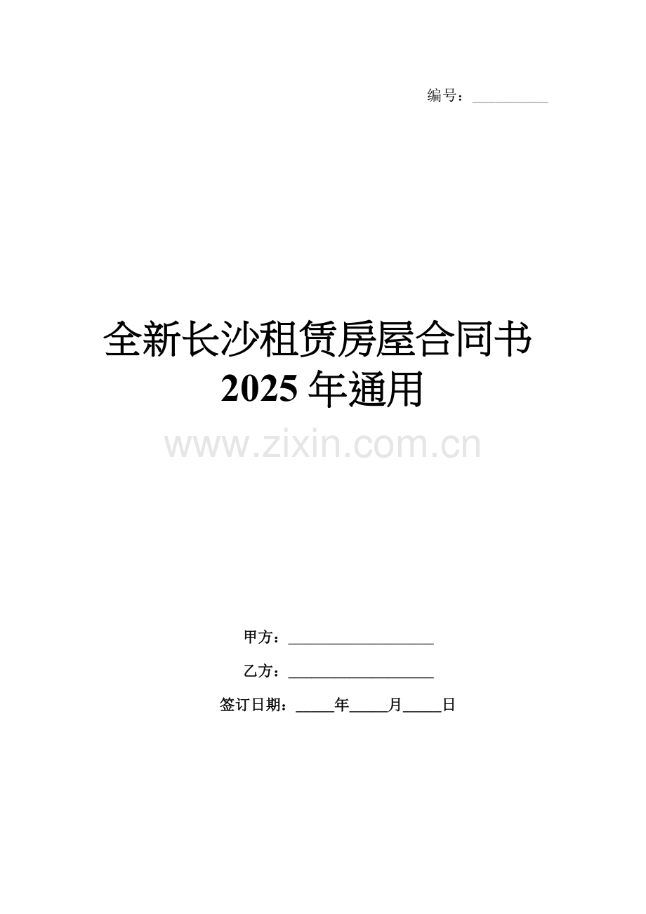 全新长沙租赁房屋合同书2025年通用.docx_第1页
