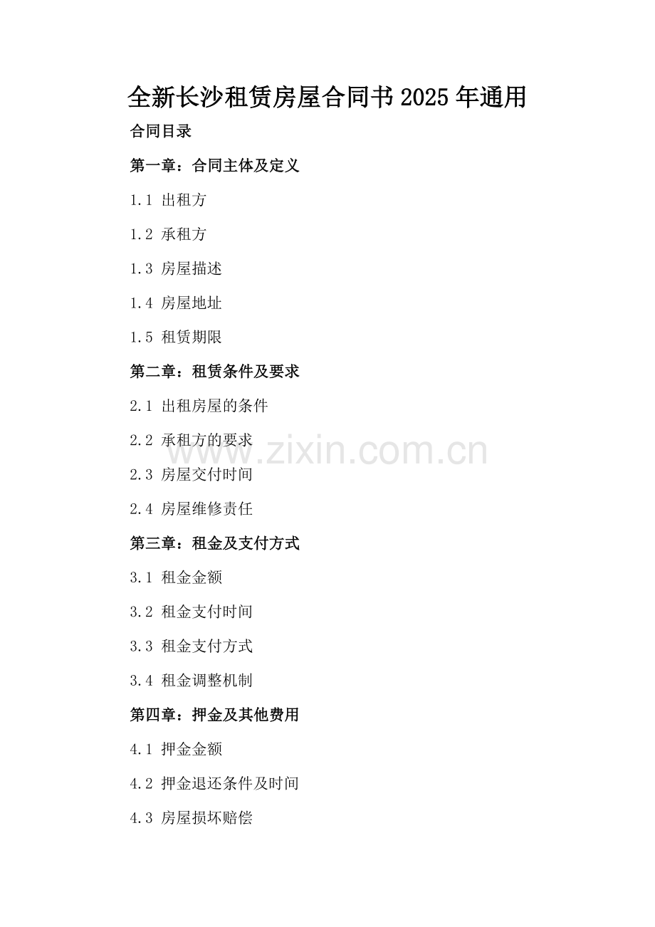 全新长沙租赁房屋合同书2025年通用.docx_第2页