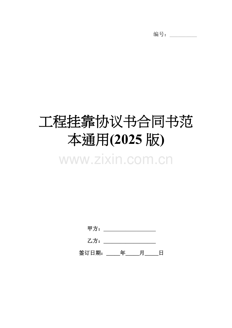 工程挂靠协议书合同书范本通用(2025版).docx_第1页
