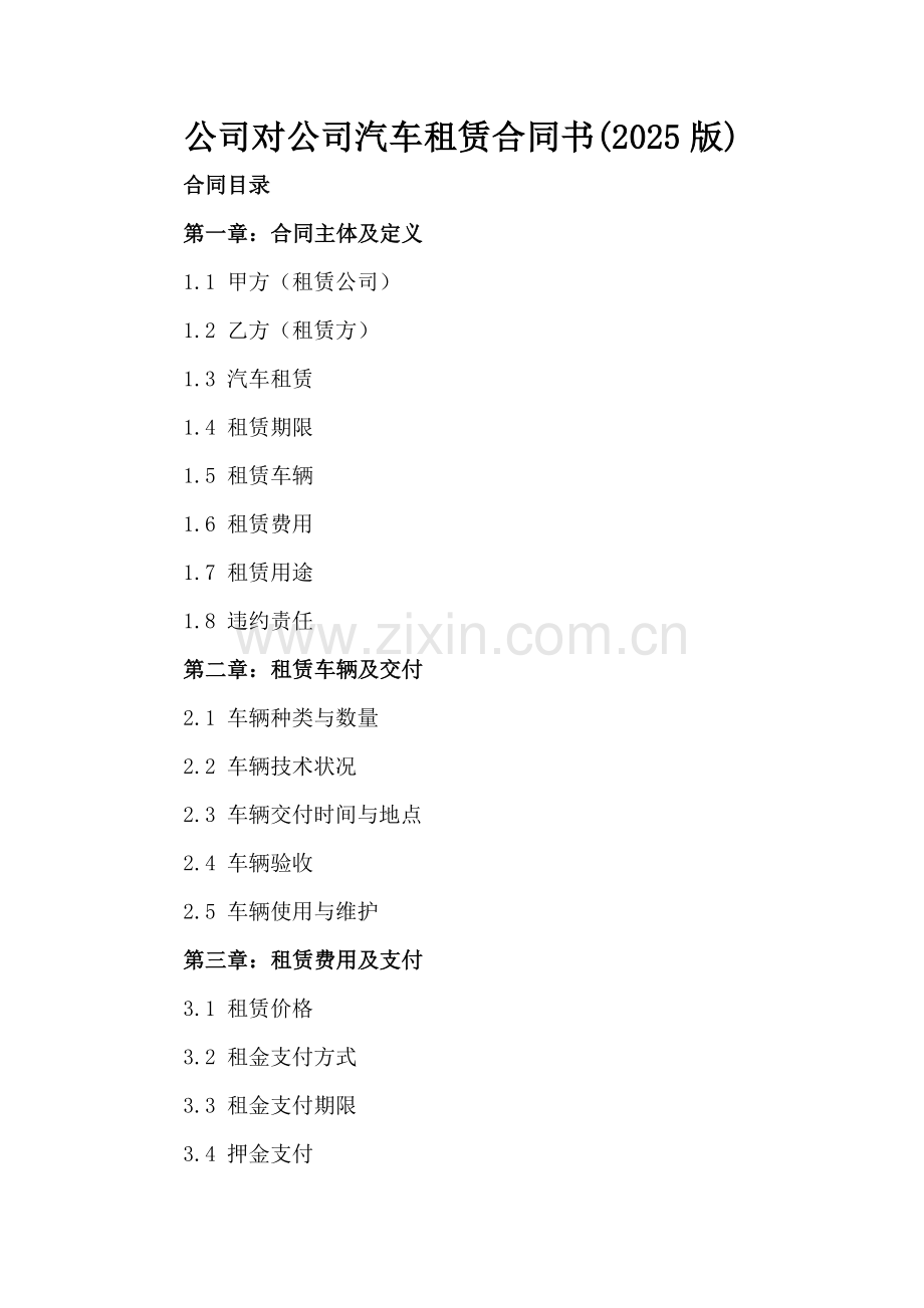 公司对公司汽车租赁合同书(2025版).docx_第2页