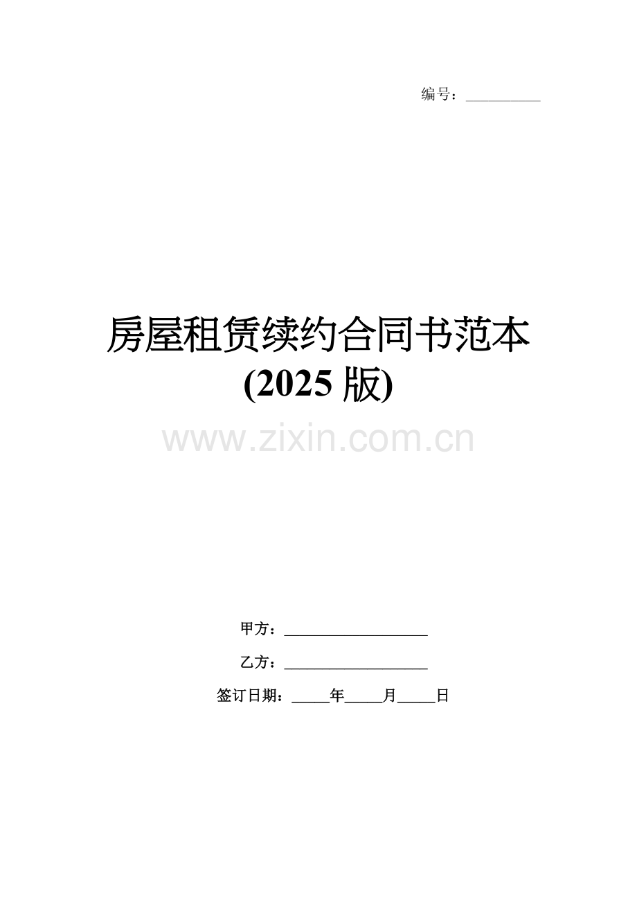 房屋租赁续约合同书范本(2025版).docx_第1页
