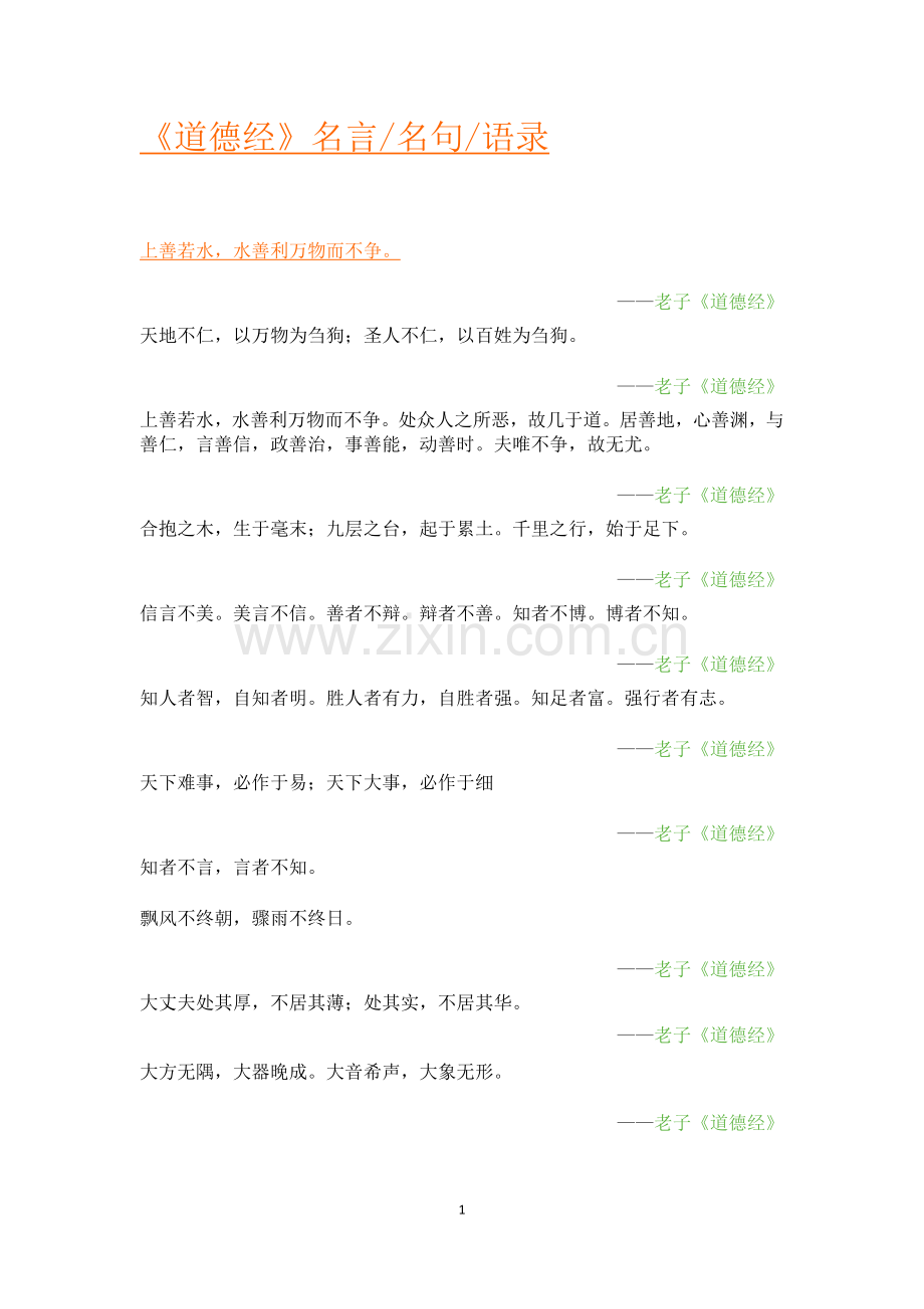 道德经中的千古名句.doc_第1页