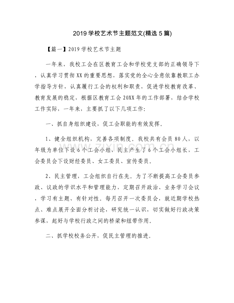2019学校艺术节主题范文(5篇).docx_第1页