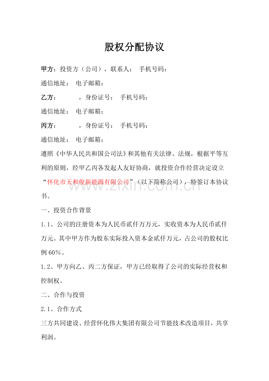 项目公司股权分配协议-(2)-舞墨堂旗舰店.doc_第1页