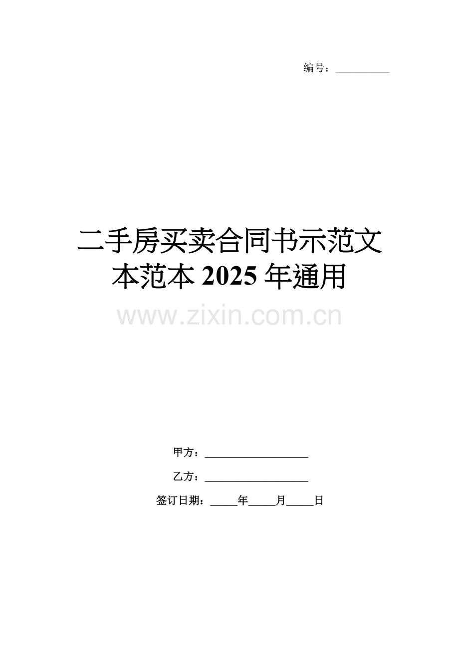 二手房买卖合同书示范文本范本2025年通用.docx_第1页
