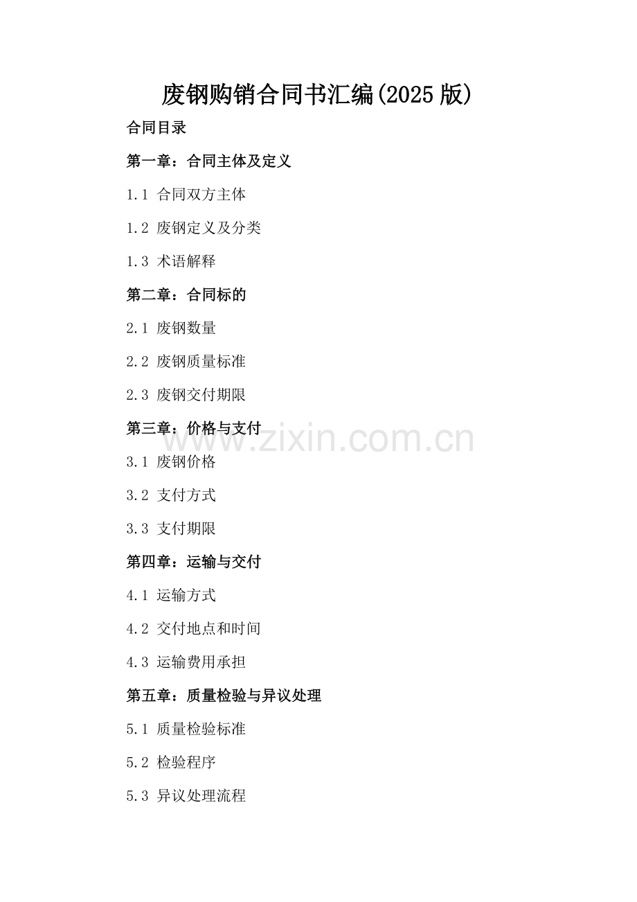 废钢购销合同书汇编(2025版).docx_第2页