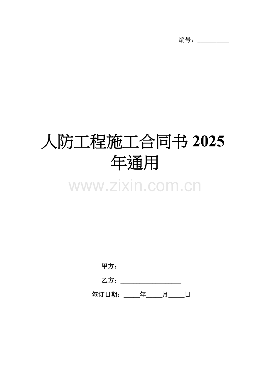 人防工程施工合同书2025年通用.docx_第1页