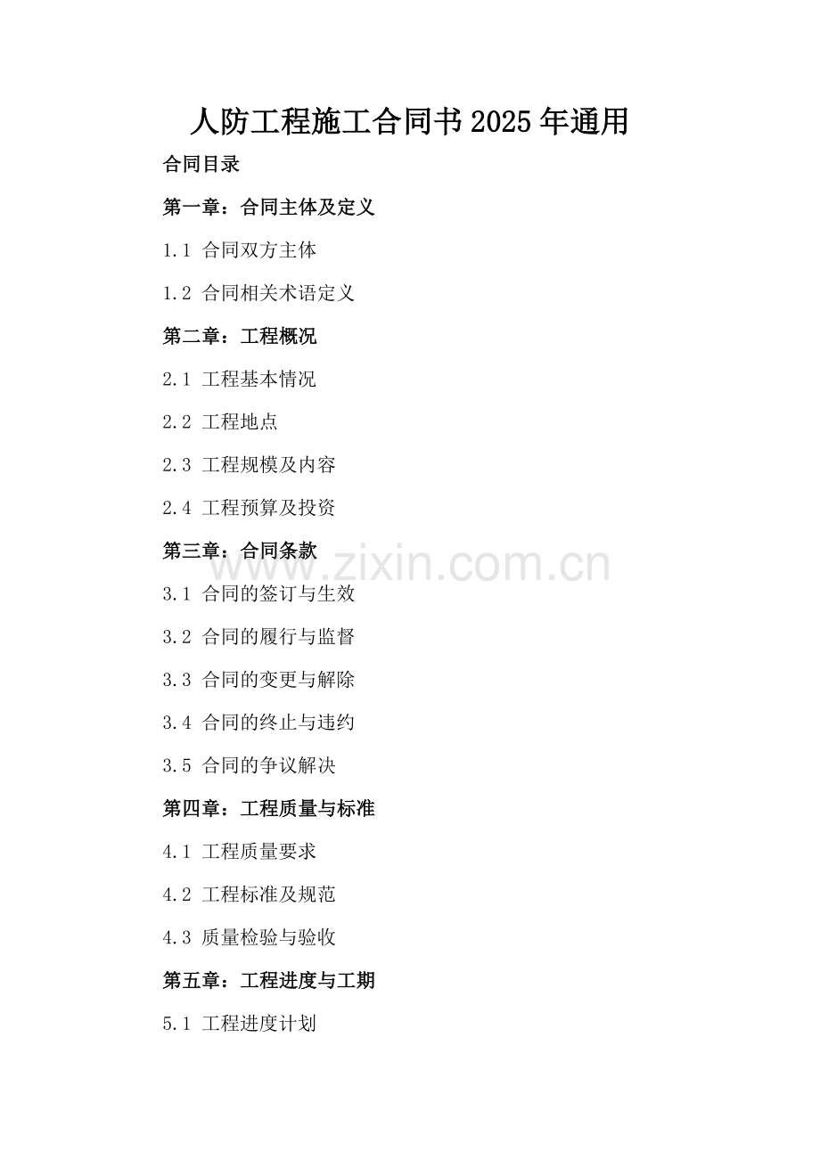人防工程施工合同书2025年通用.docx_第2页