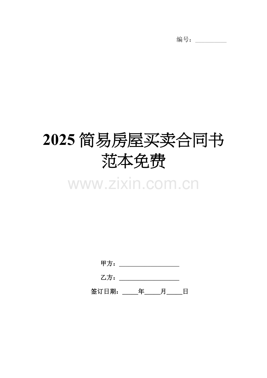 2025简易房屋买卖合同书范本免费.docx_第1页