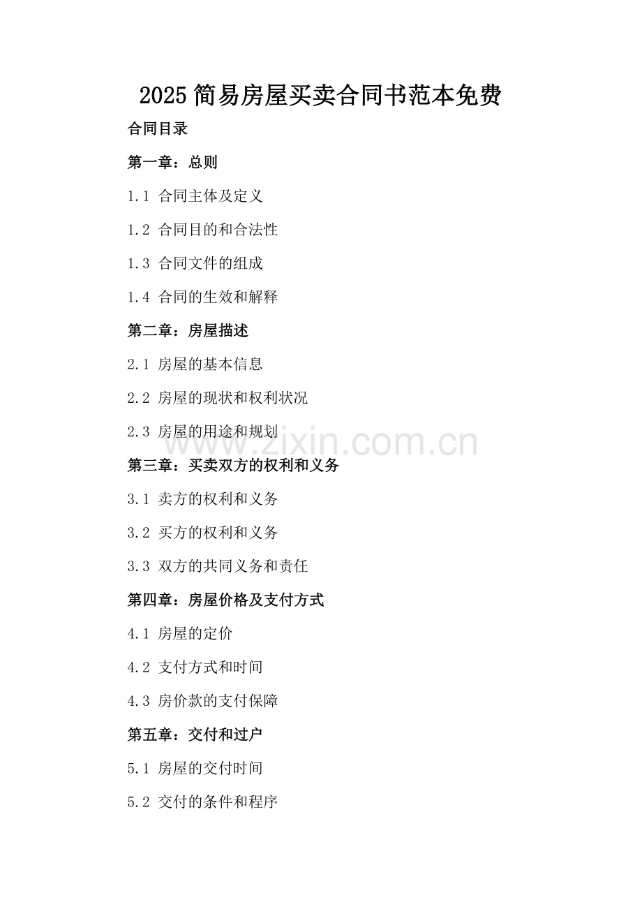 2025简易房屋买卖合同书范本免费.docx_第2页