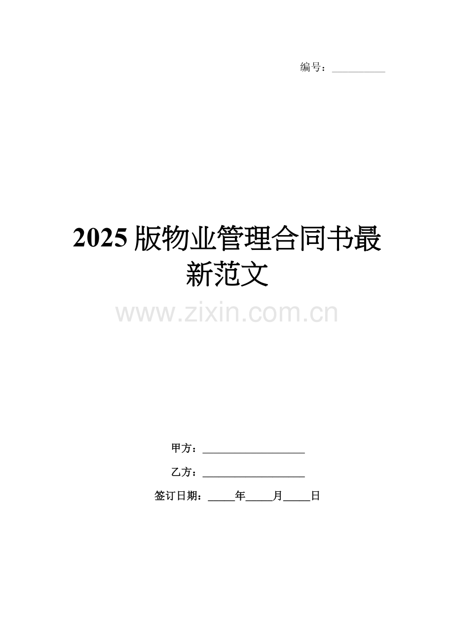 2025版物业管理合同书范文.docx_第1页