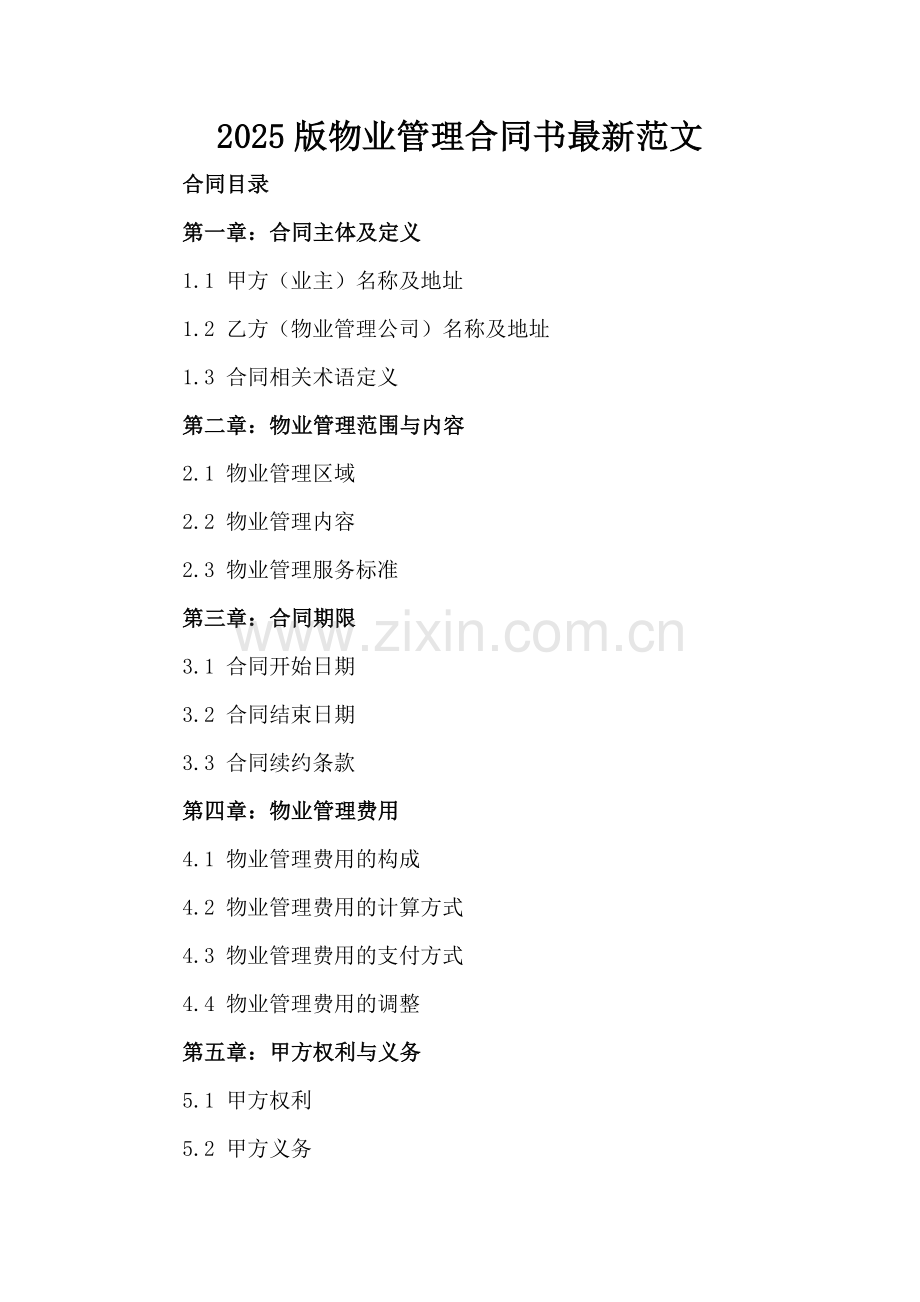 2025版物业管理合同书范文.docx_第2页
