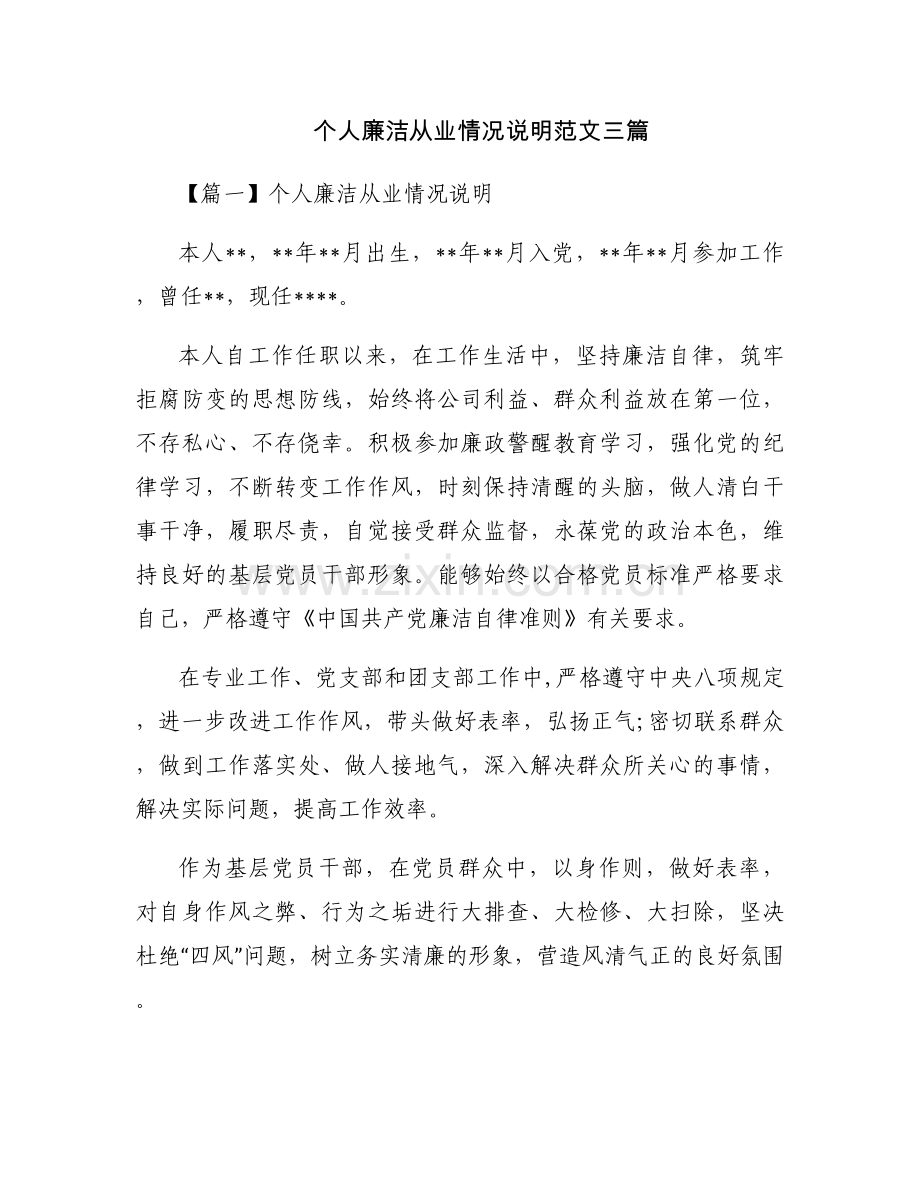 个人廉洁从业情况说明范文三篇.docx_第1页