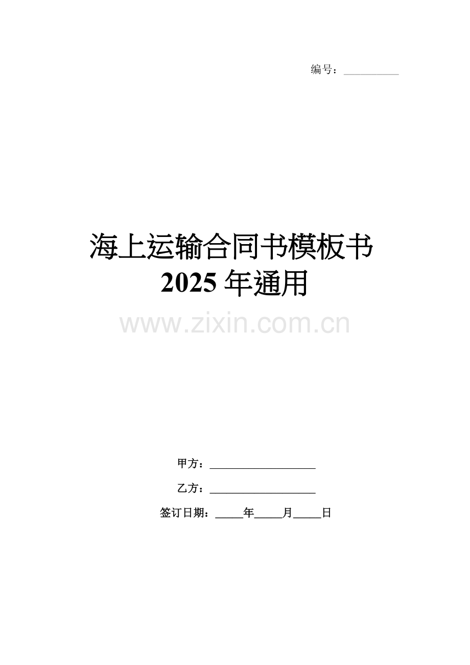 海上运输合同书模板书2025年通用.docx_第1页