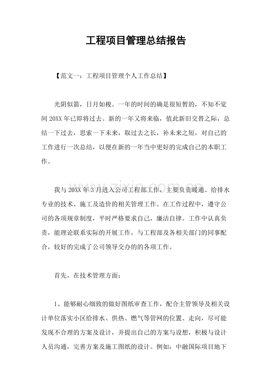 工程项目管理总结报告.pdf_第1页