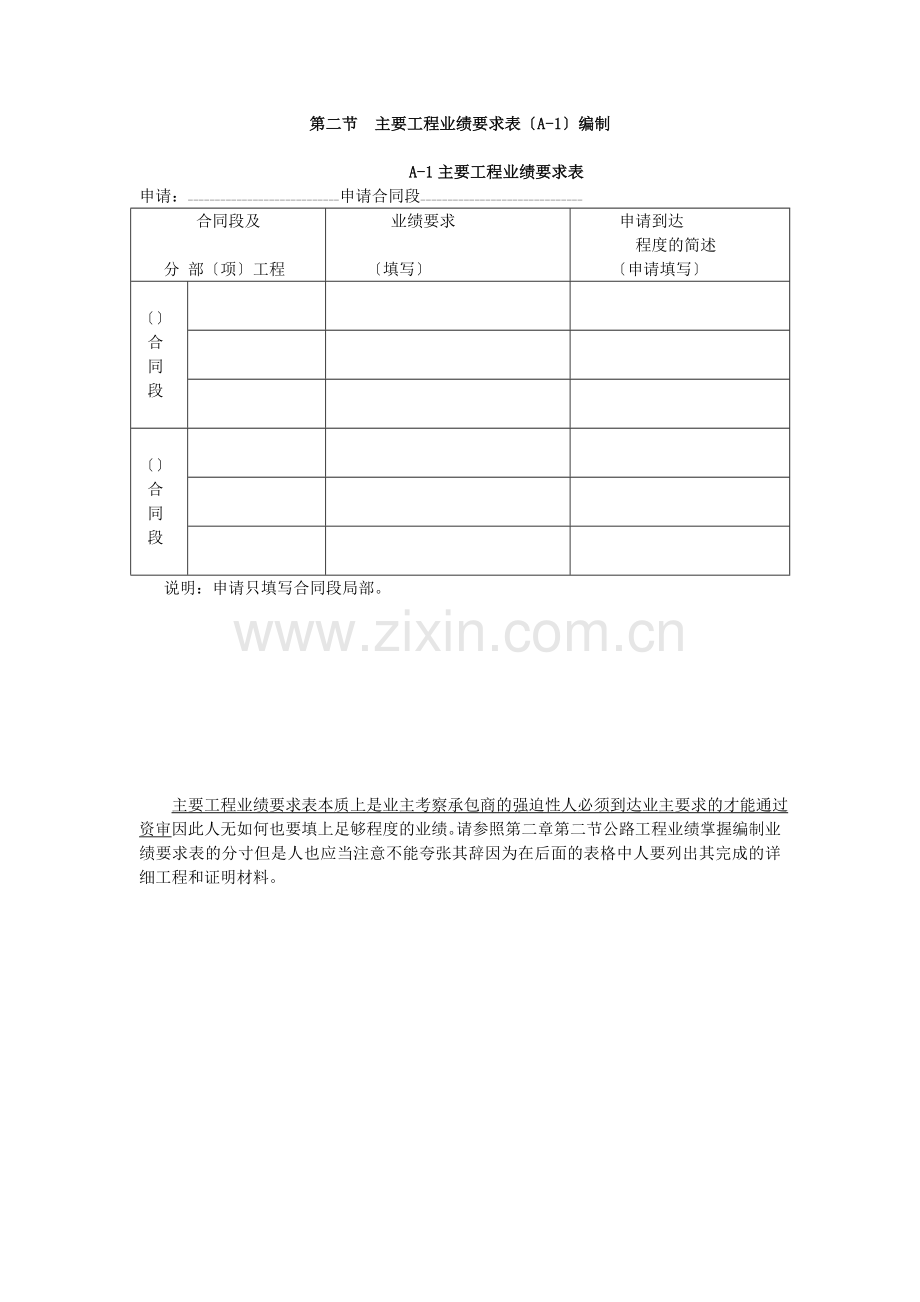 第二节主要工程业绩要求表编制.doc_第1页