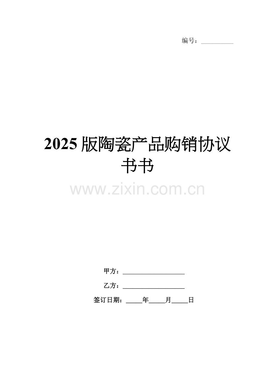 2025版陶瓷产品购销协议书书.docx_第1页