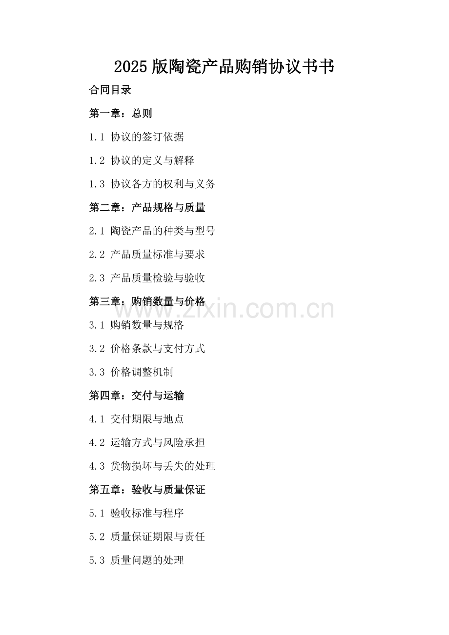 2025版陶瓷产品购销协议书书.docx_第2页