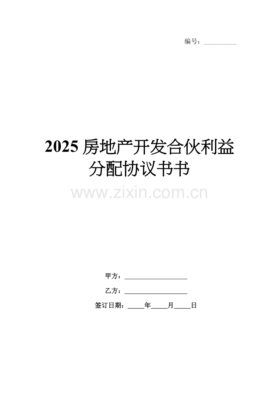 2025房地产开发合伙利益分配协议书书.docx_第1页