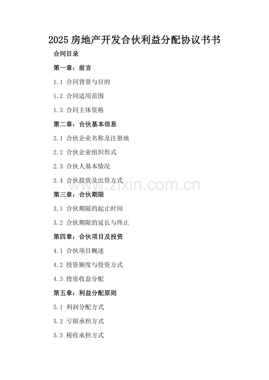 2025房地产开发合伙利益分配协议书书.docx_第2页