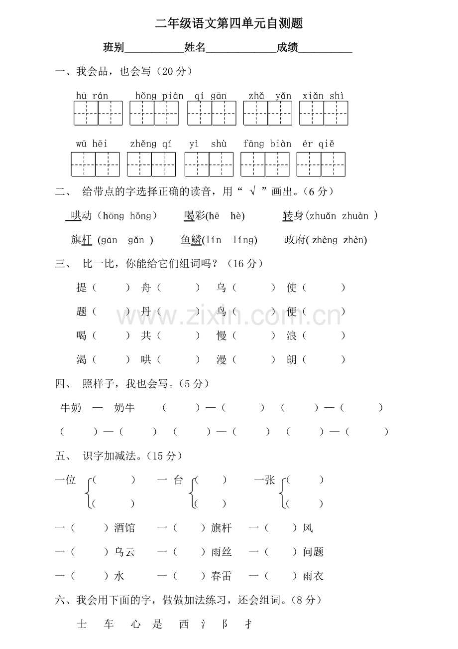 人教版小学语文二年级下册第4单元测试题.doc_第1页