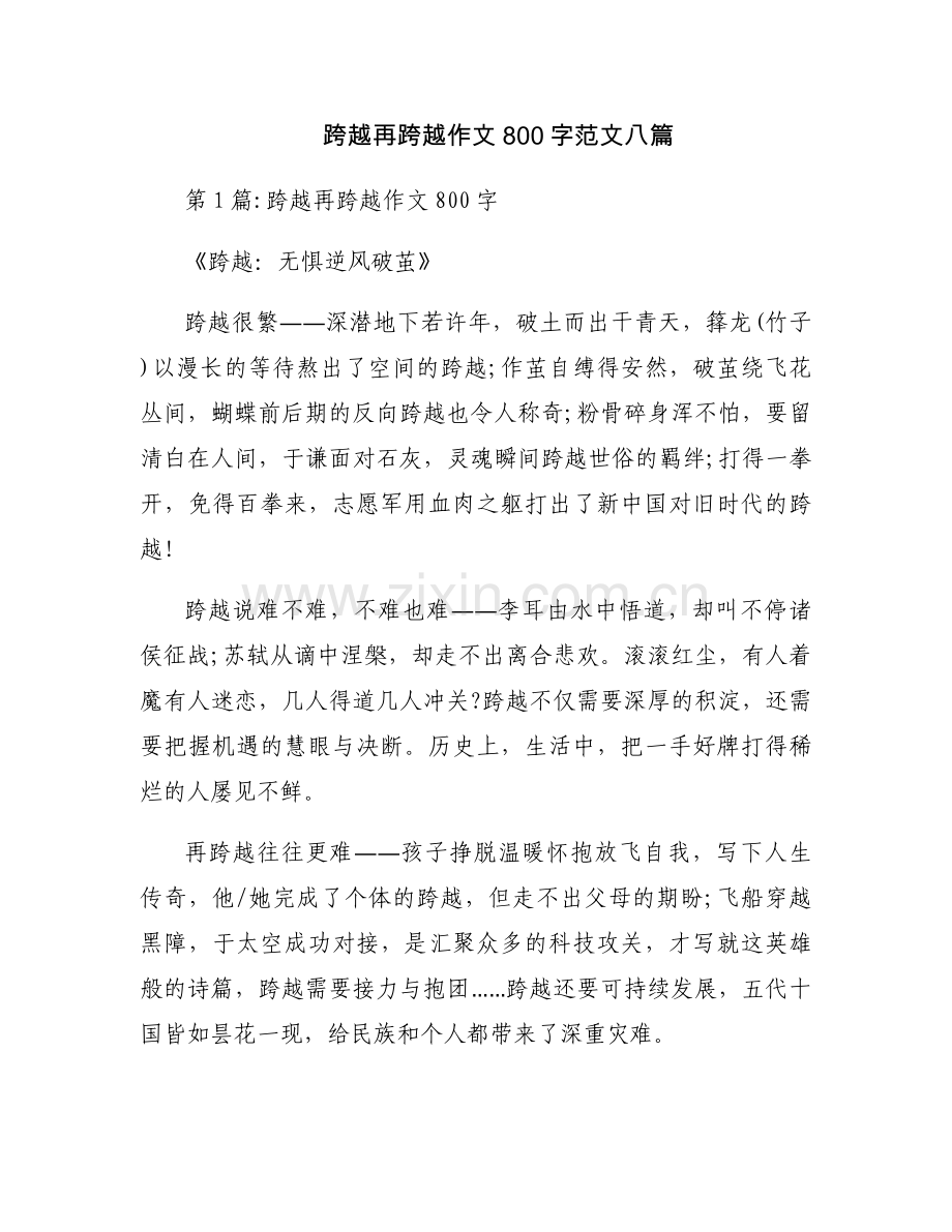 跨越再跨越作文800字范文八篇.docx_第1页