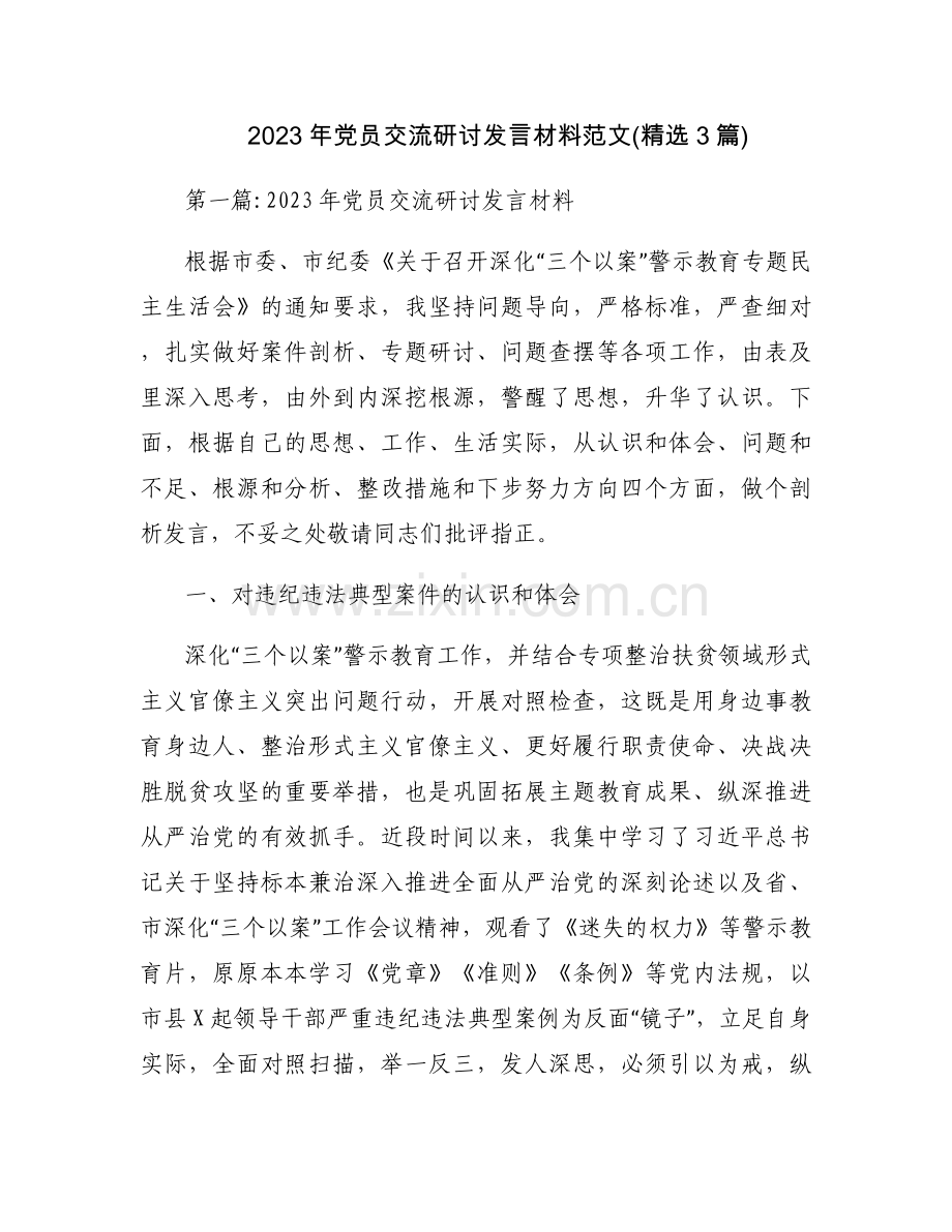 2023年党员交流研讨发言材料范文(3篇).docx_第1页