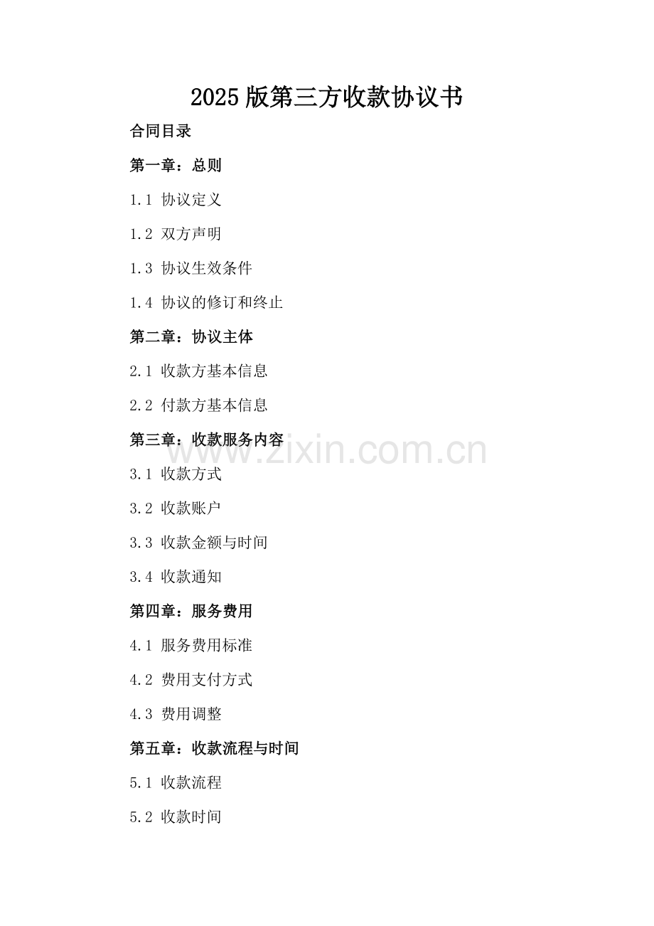 2025版第三方收款协议书.docx_第2页