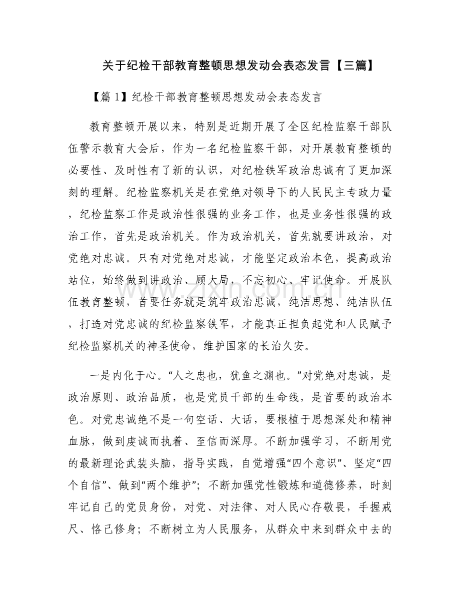 关于纪检干部教育整顿思想发动会表态发言【三篇】.docx_第1页