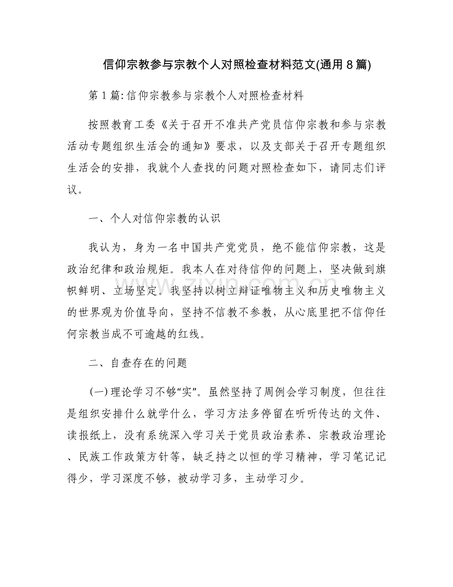 信仰宗教参与宗教个人对照检查材料范文(通用8篇).docx_第1页