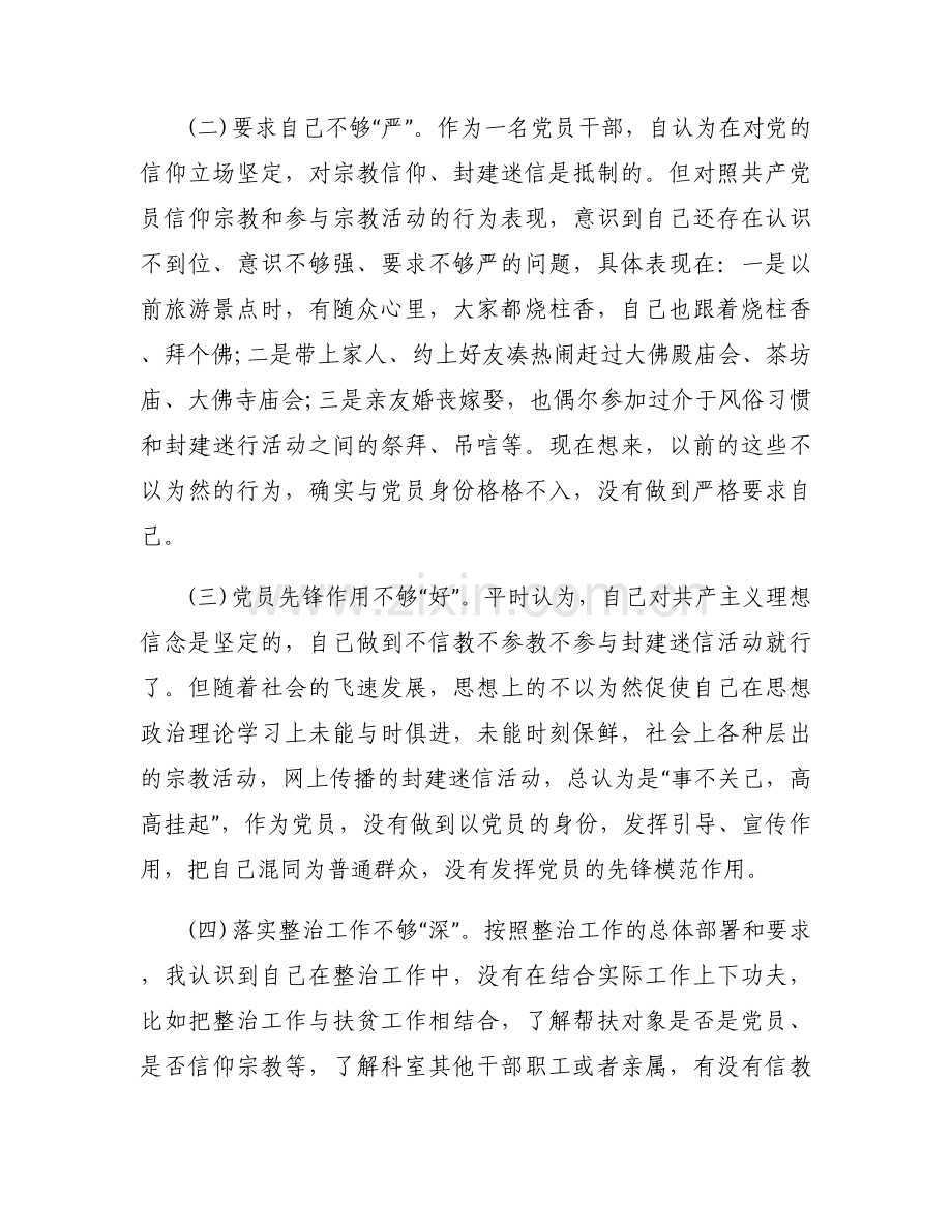 信仰宗教参与宗教个人对照检查材料范文(通用8篇).docx_第2页