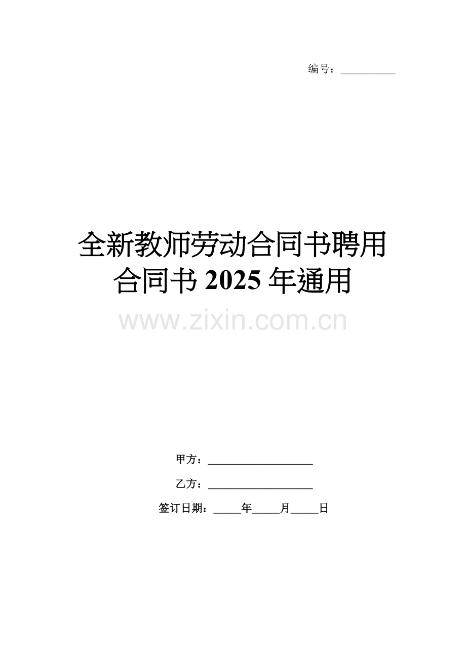全新教师劳动合同书聘用合同书2025年通用.docx_第1页