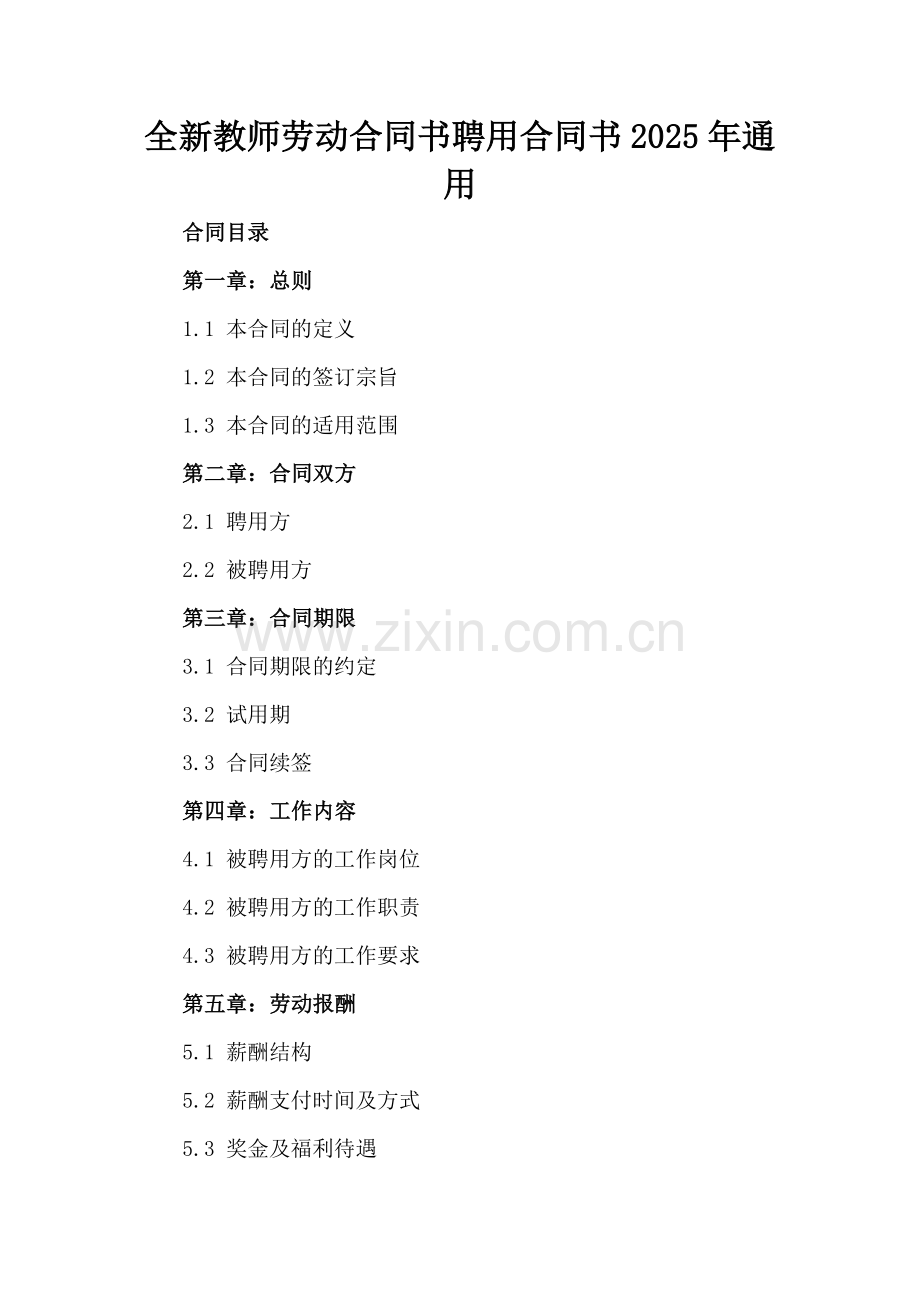 全新教师劳动合同书聘用合同书2025年通用.docx_第2页