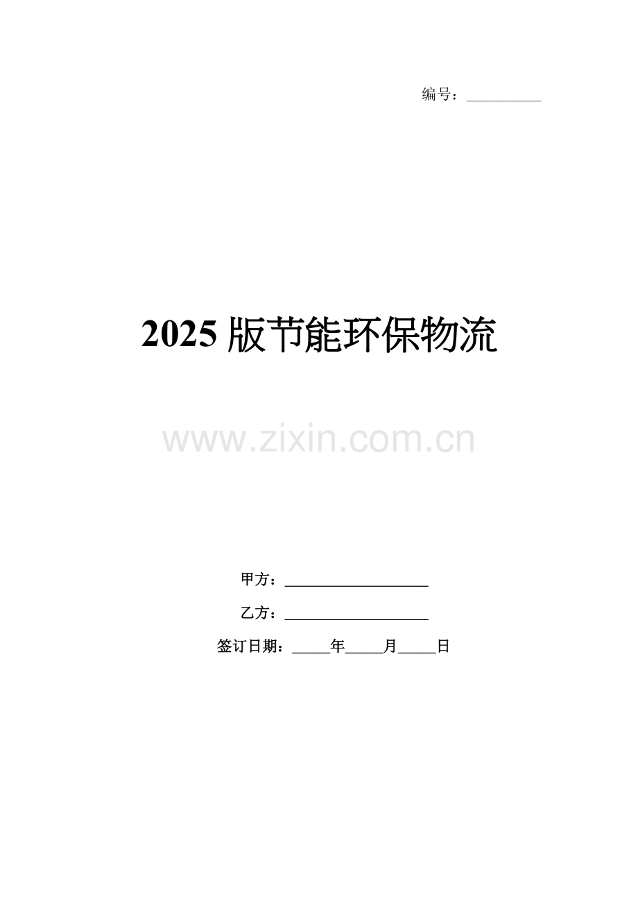 2025版节能环保物流.docx_第1页