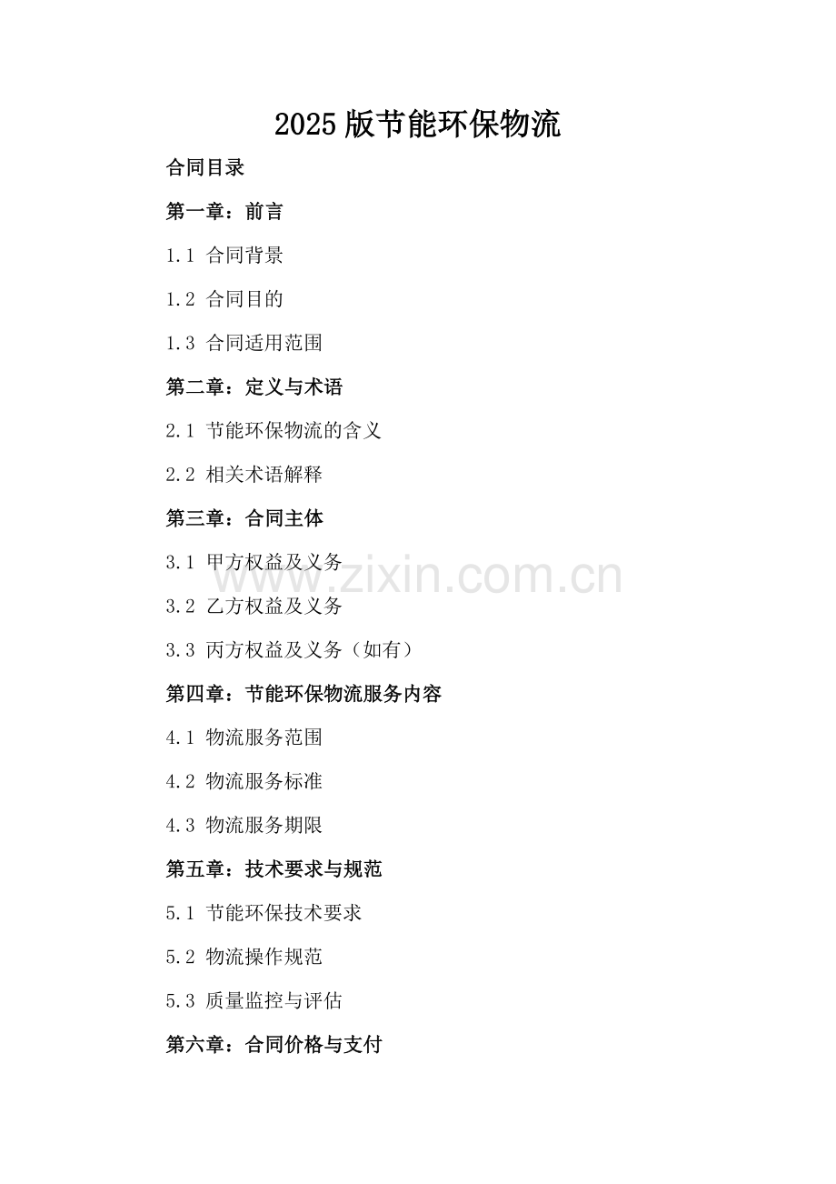 2025版节能环保物流.docx_第2页