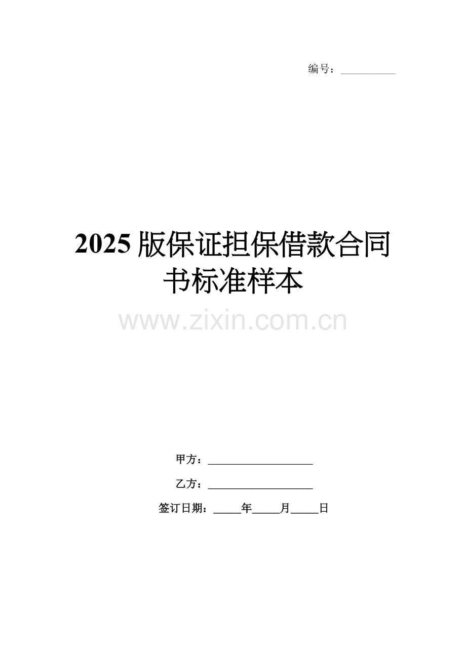 2025版保证担保借款合同书标准样本.docx_第1页
