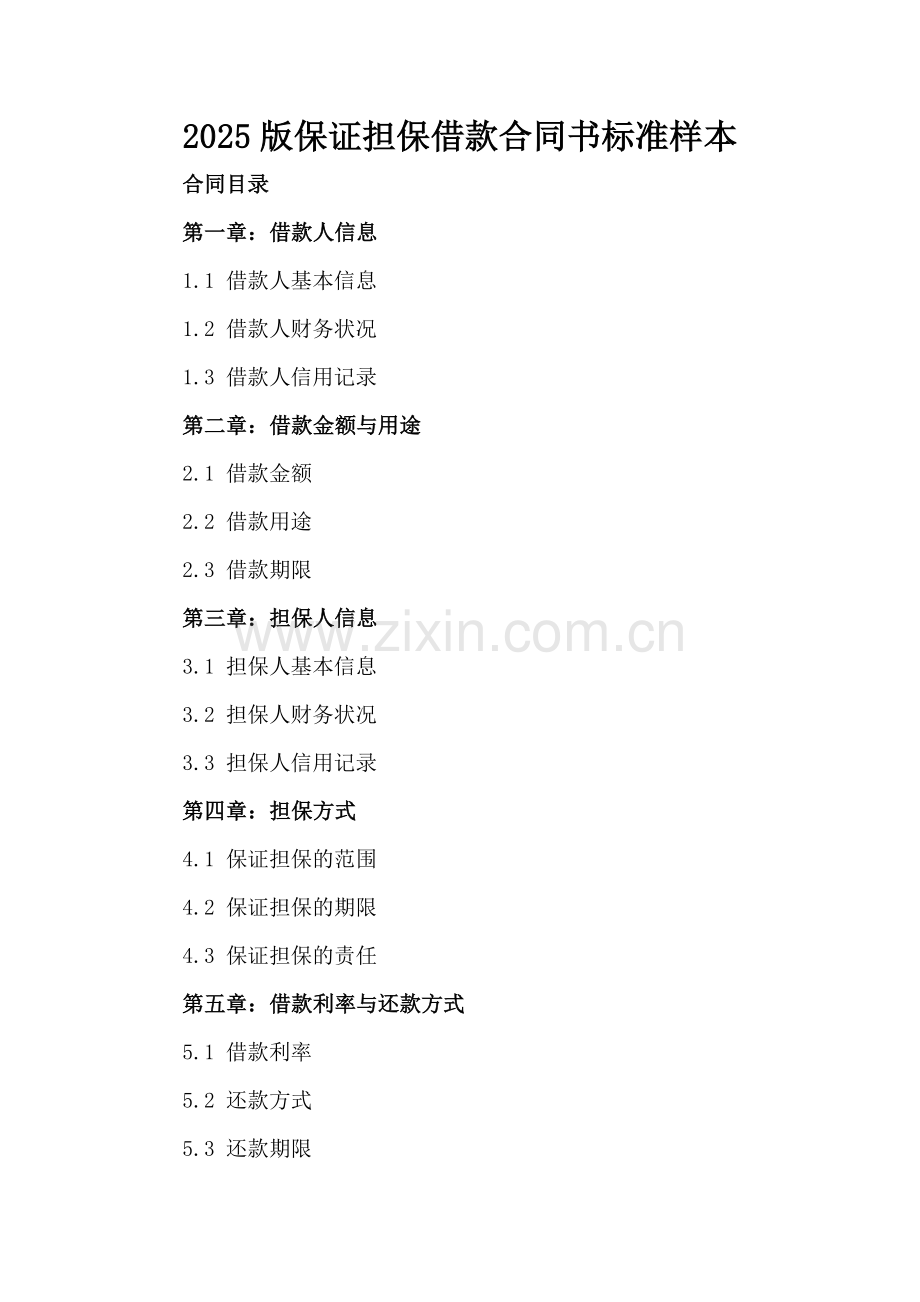 2025版保证担保借款合同书标准样本.docx_第2页