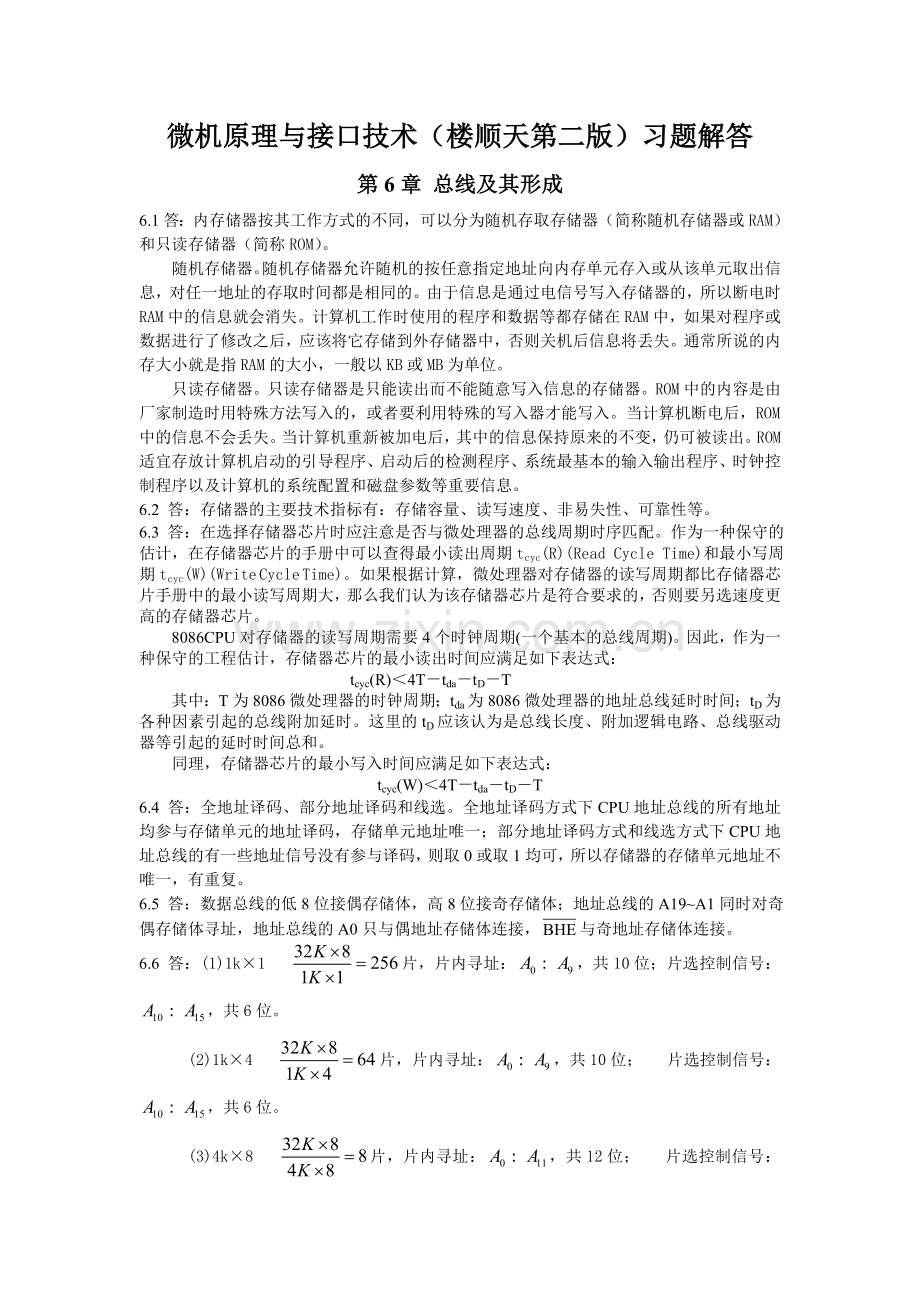 微机原理与接口技术（第二版）第六章习题解答.doc_第1页