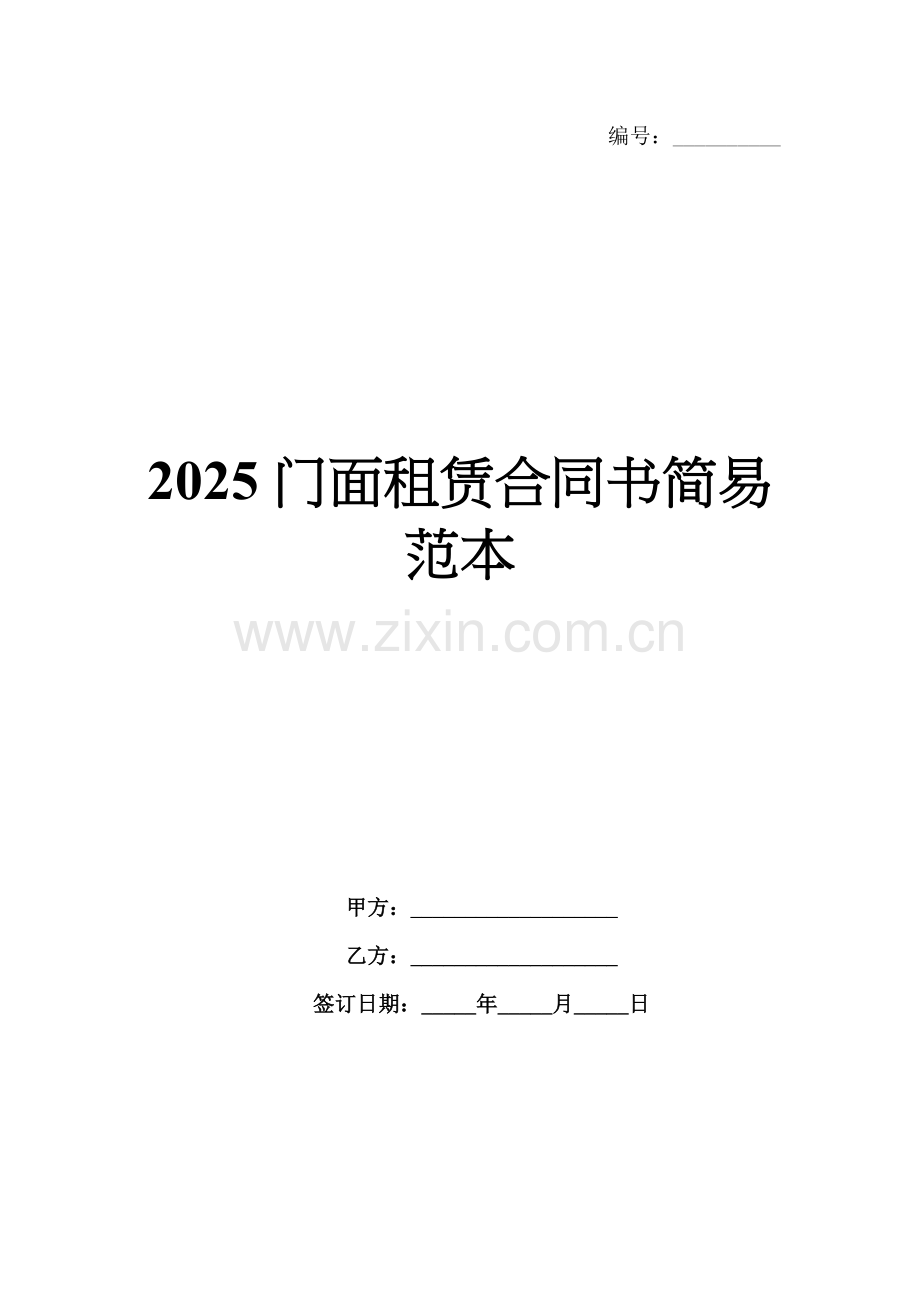2025门面租赁合同书简易范本.docx_第1页