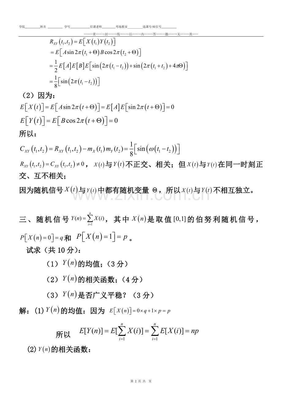 电子科大随机信号分析2014年随机信号分析试题A卷-评讲.doc_第2页