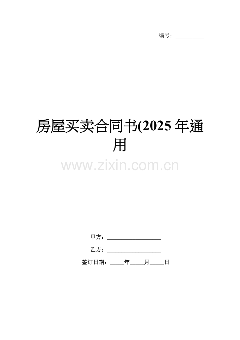 房屋买卖合同书(2025年通用.docx_第1页