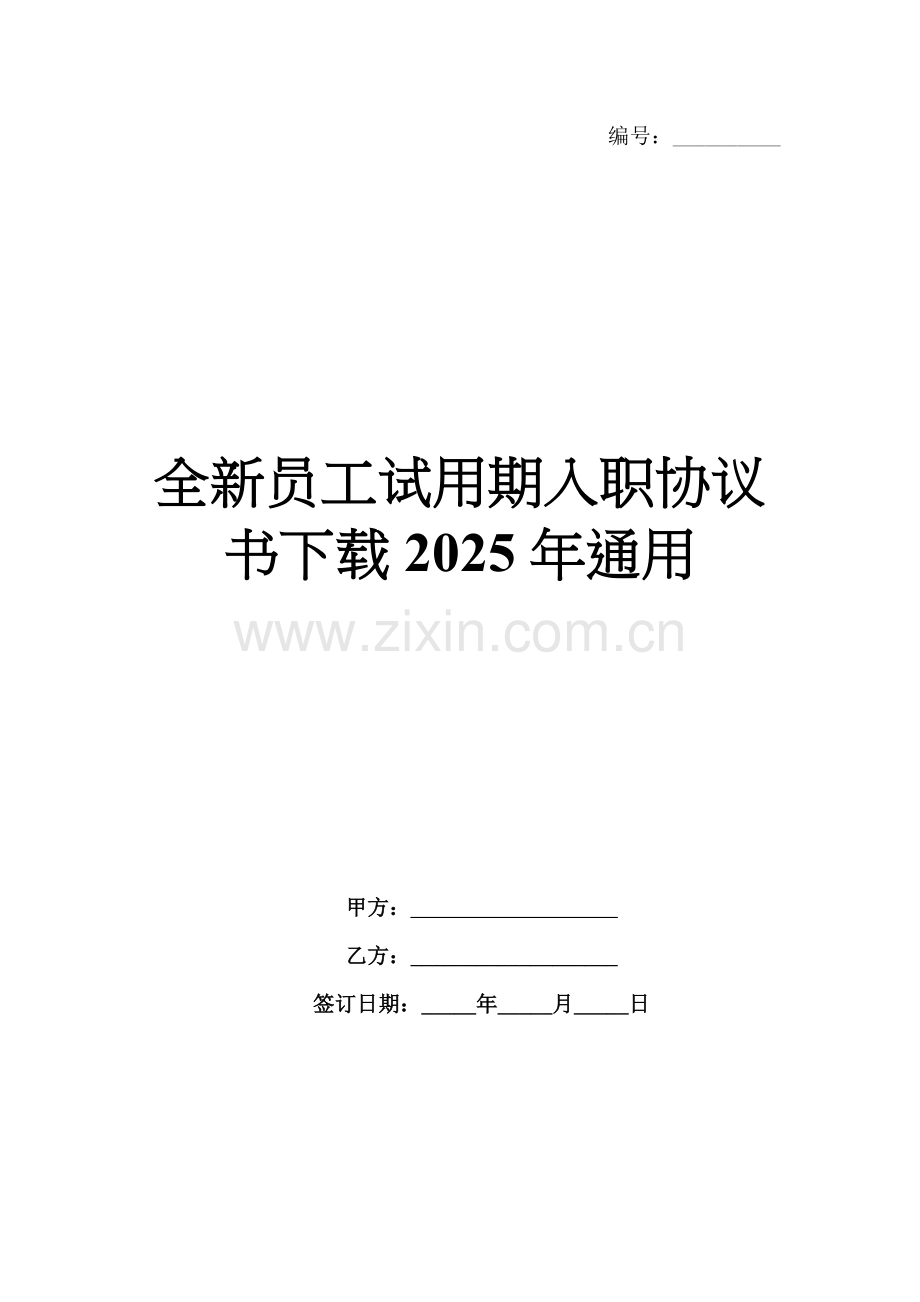 全新员工试用期入职协议书下载2025年通用.docx_第1页