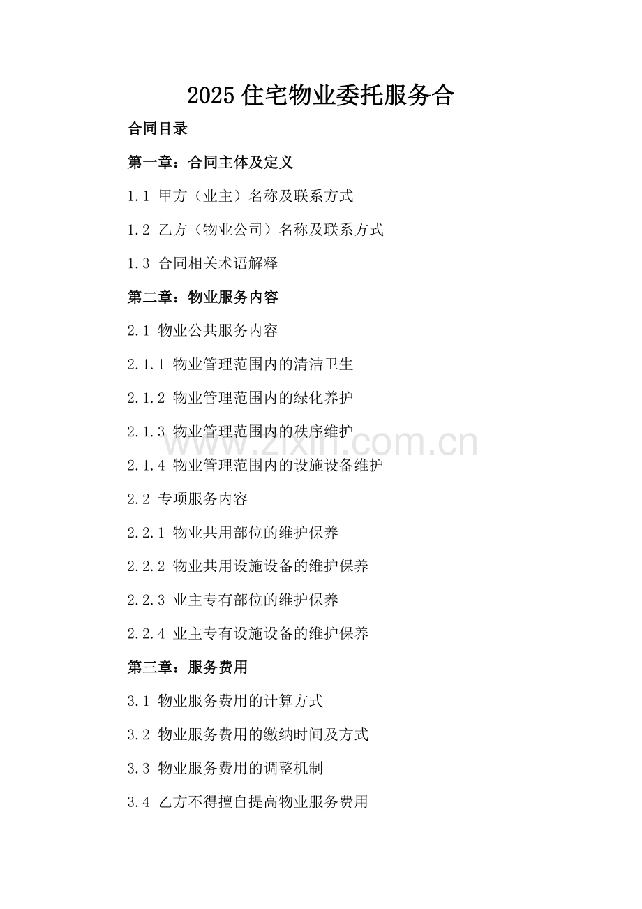 2025住宅物业委托服务合.docx_第2页