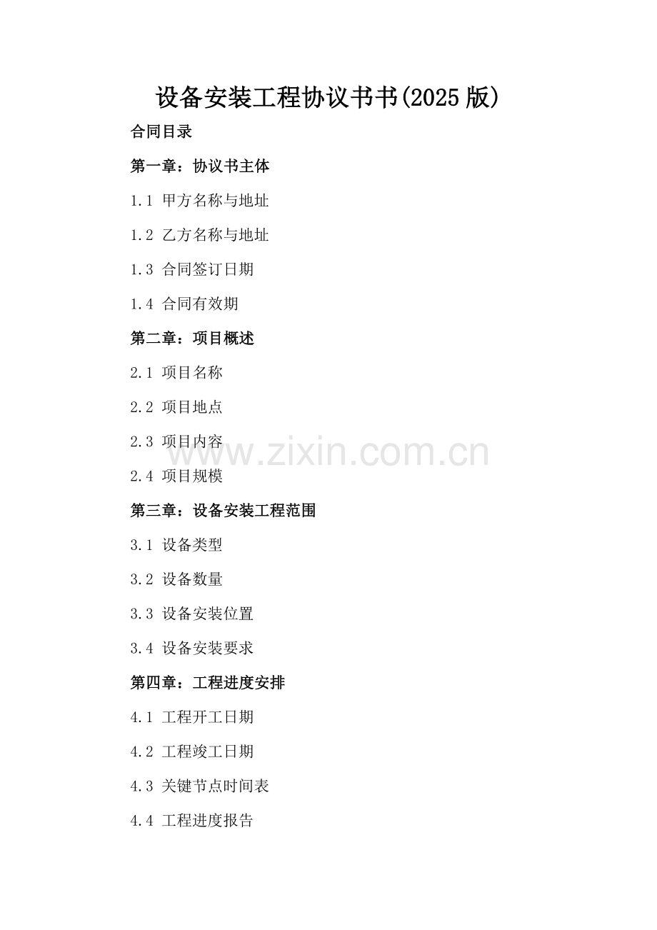 设备安装工程协议书书(2025版).docx_第2页