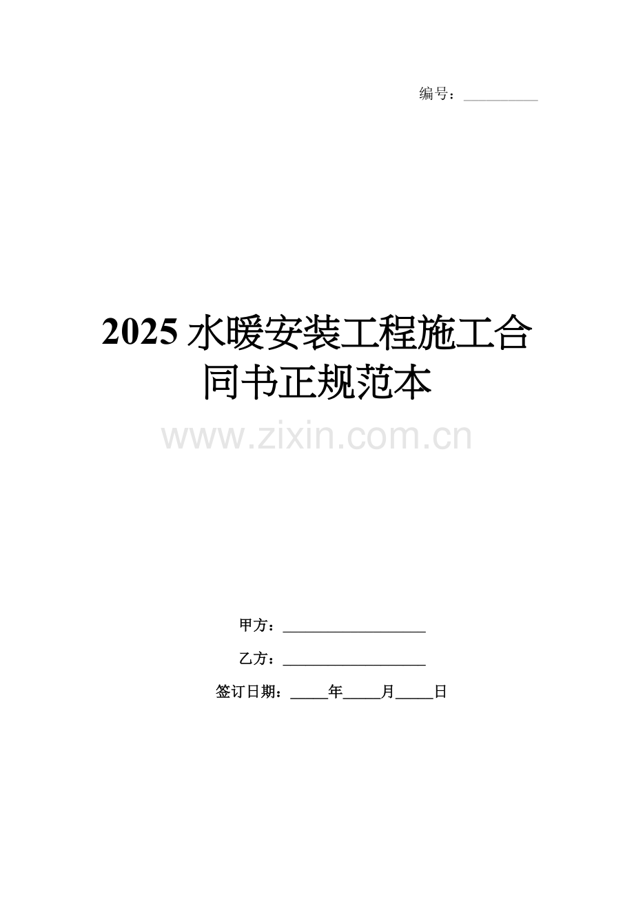 2025水暖安装工程施工合同书正规范本.docx_第1页