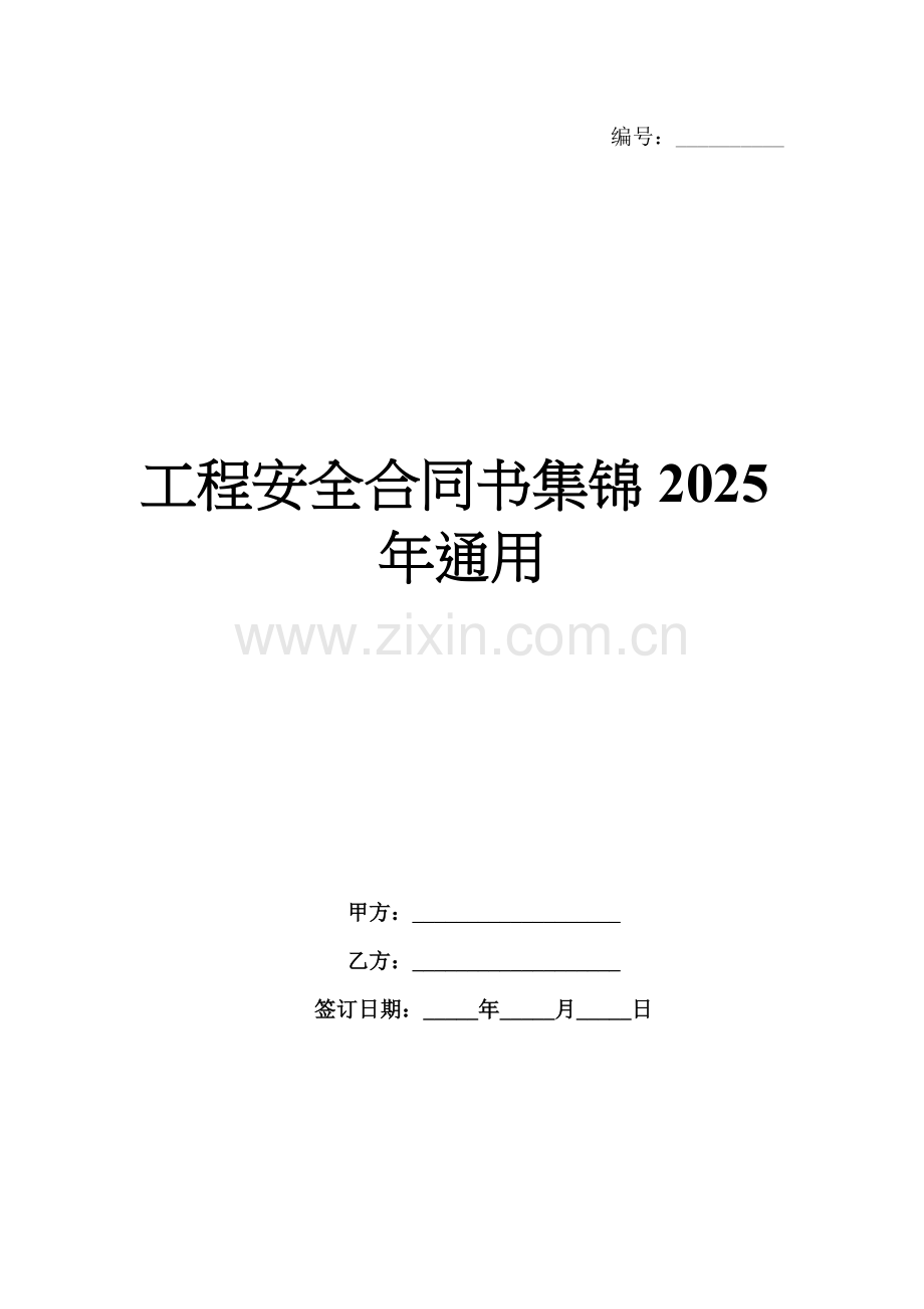 工程安全合同书集锦2025年通用.docx_第1页