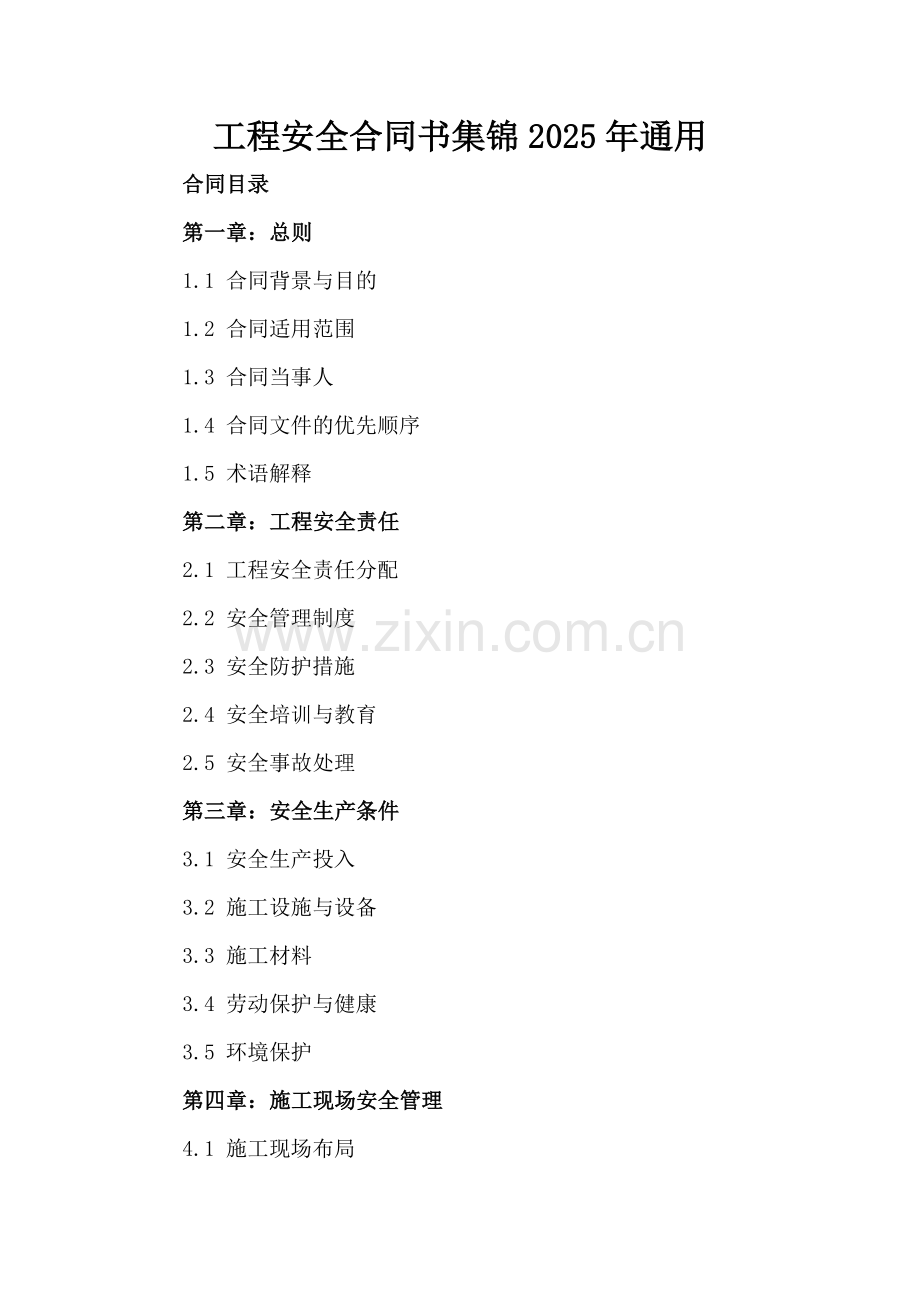 工程安全合同书集锦2025年通用.docx_第2页